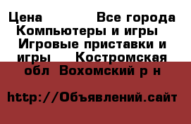 Xbox 360 250gb › Цена ­ 3 500 - Все города Компьютеры и игры » Игровые приставки и игры   . Костромская обл.,Вохомский р-н